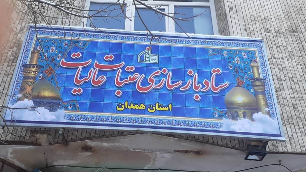 ستاد بازسازی عتبات عالیات استان همدان